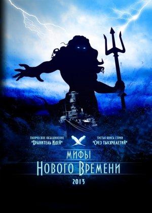 Обложка книги «Мифы нового времени» — Михаил Акимов, Леонид Старцев, Татьяна Стрекалова, Павел Ремнев, Тарас Гупало, Инна Нургалиева, Агния Васмарг, Ольга Щербатая, Сергей Дегтярев
