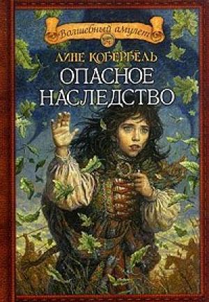 Обложка книги «Опасное наследство» — Лине Кобербёль