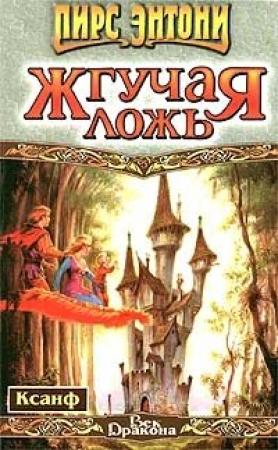 Обложка книги «Жгучая ложь» — Пирс Энтони