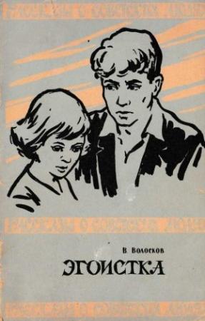 Обложка книги «Эгоистка» — Владимир Волосков