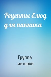 Рецепты блюд для пикника