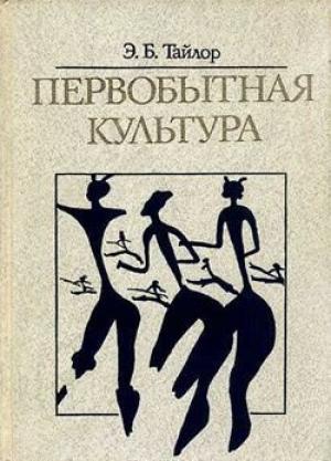 Обложка книги «Первобытная культура» — Эдвард Бернетт Тайлор