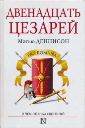 Обложка книги «Двенадцать цезарей» — Мэтью Деннисон
