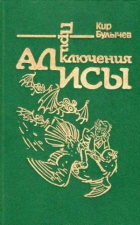 Обложка книги «Приключения Алисы. Том 6. Конец Атлантиды» — Кир Булычев