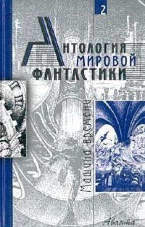 Обложка книги «Том 2. Машина времени» — Айзек Азимов, Альфред Бестер, Рэй Брэдбери, Роберт Шекли, Жерар Клейн, Роберт Силверберг, Герберт Уэллс, Джон Уиндем, Джон Кэмпбелл, Филип Фармер, Валерий Генкин, Александр Кацура