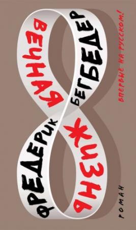 Обложка книги «Вечная жизнь» — Фредерик Бегбедер