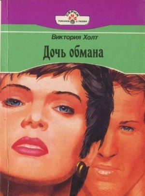 Обложка книги «Дочь обмана» — Виктория Холт