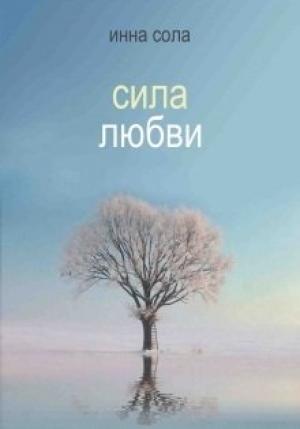 Обложка книги «Сила любви» — Инна Сола