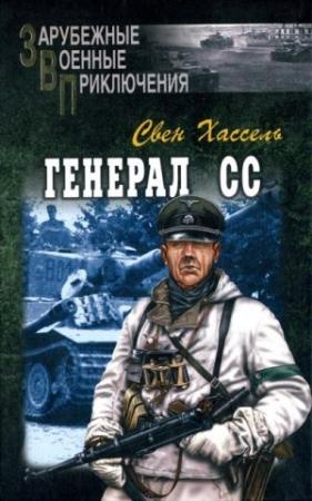 Обложка книги «Генерал СС» — Свен Хассель