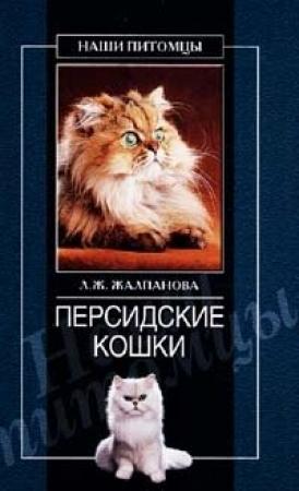Обложка книги «Персидские кошки» — Линиза Жалпанова