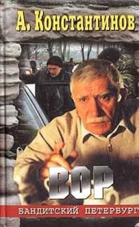 Обложка книги «Вор (Журналист-2)» — Андрей Константинов