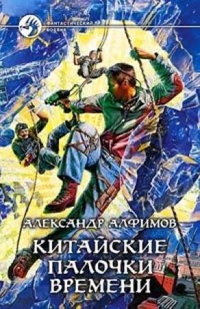 Обложка книги «Китайские палочки времени» — Александр Алфимов