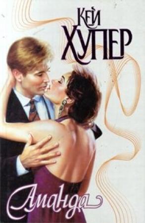 Обложка книги «Аманда» — Кей Хупер