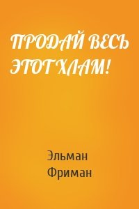 ПРОДАЙ ВЕСЬ ЭТОТ ХЛАМ!