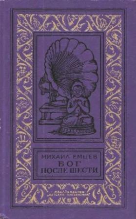 Обложка книги «Бог после шести» — Михаил Емцев