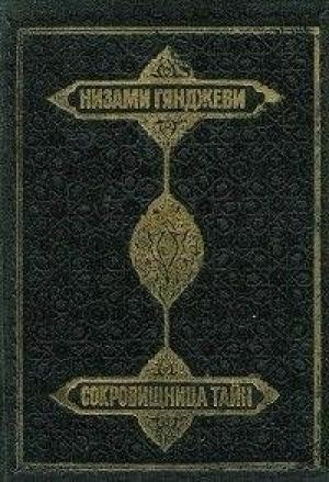 Обложка книги «Сокровищница тайн» — Низами Гянджеви