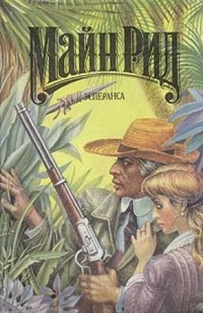 Обложка книги «Эсперанса» — Майн Рид