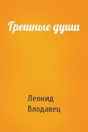 Обложка книги «Грешные души» — Леонид Влодавец