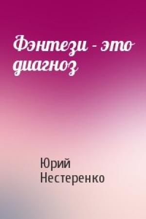 Обложка книги «Фэнтези - это диагноз» — Юрий Нестеренко