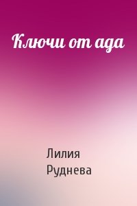 Ключи от ада