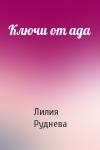 Лилия Руднева - Ключи от ада