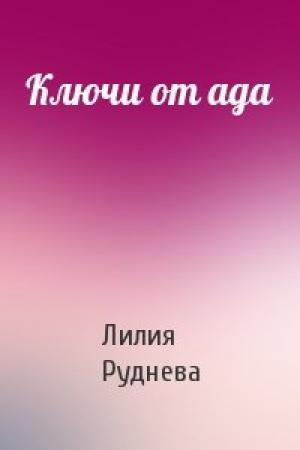 Обложка книги «Ключи от ада» — Лилия Руднева