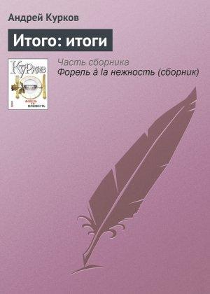 Обложка книги «Итого: итоги» — Андрей Курков