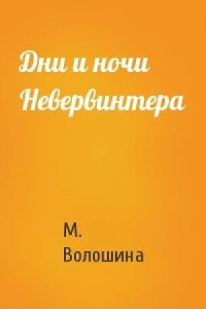 Обложка книги «Дни и ночи Невервинтера» — М. Волошина