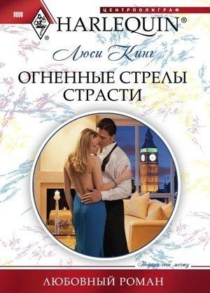 Обложка книги «Огненные стрелы страсти» — Люси Кинг