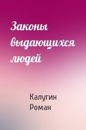 Обложка книги «Законы выдающихся людей» — Калугин Роман