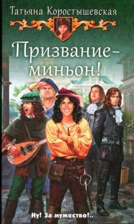 Обложка книги «Призвание — миньон!» — Татьяна Коростышевская