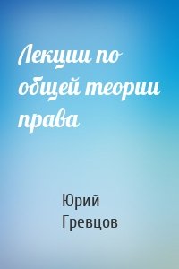 Лекции по общей теории права