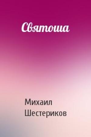 Обложка книги «Святоша» — Михаил Шестериков