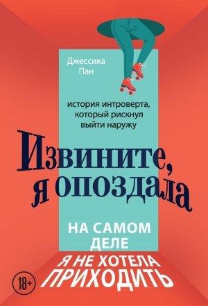 Обложка книги «Извините, я опоздала. На самом деле я не хотела приходить» — Джессика Пан