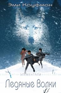 Эми Кауфман - Ледяные Волки