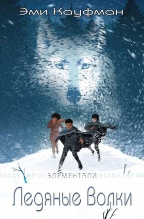 Обложка книги «Ледяные Волки» — Эми Кауфман