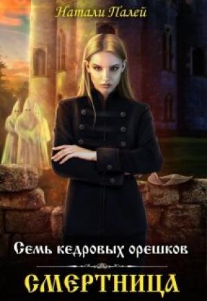 Обложка книги «Семь кедровых орешков. Смертница» — Натали Палей