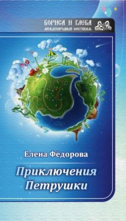 Обложка книги «Приключения Петрушки» — Елена Федорова