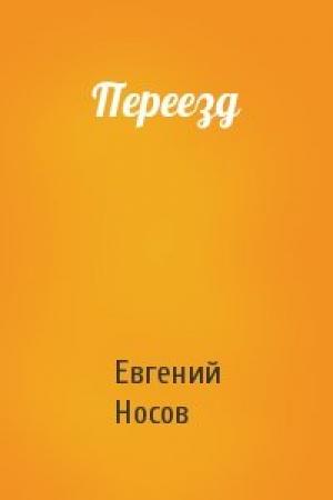 Обложка книги «Переезд» — Евгений Носов