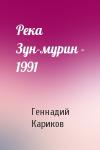 Геннадий Кариков - Река Зун-мурин - 1991