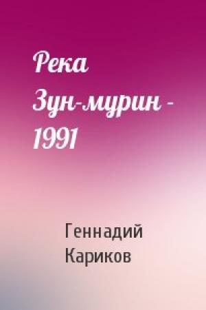 Обложка книги «Река Зун-мурин - 1991» — Геннадий Кариков