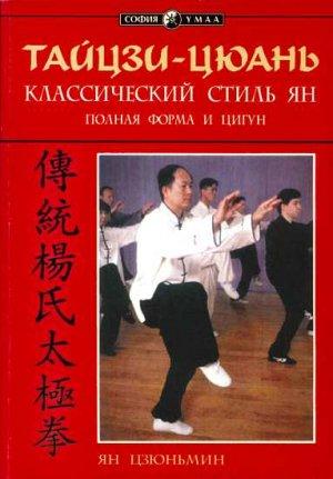Обложка книги «Тайцзи-цюань: классический стиль Ян. Полная форма и цигун» — Ян Цзюньмин