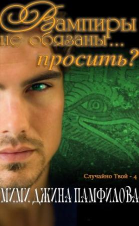 Обложка книги «Вампиры не обязаны... просить?» — Мими Джейн Памфилофф