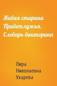 Живая старина Приветлужья. Словарь-викторина