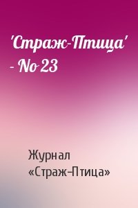 'Стpаж-Птица' - No 23