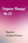 Журнал «Страж-Птица» - 'Стpаж-Птица' - No 23