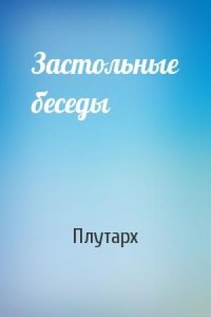 Обложка книги «Застольные беседы» — Плутарх