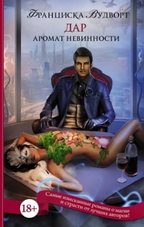 Обложка книги «Аромат невинности. Дар» — Франциска Вудворт