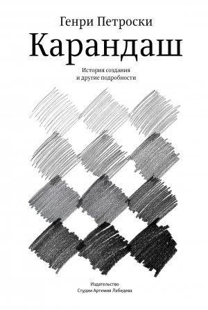 Обложка книги «Карандаш. История создания и другие подробности» — Генри Петроски