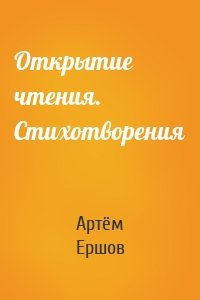 Открытие чтения. Стихотворения